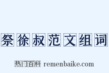 祭徐叔范文组词是什么意思的图片